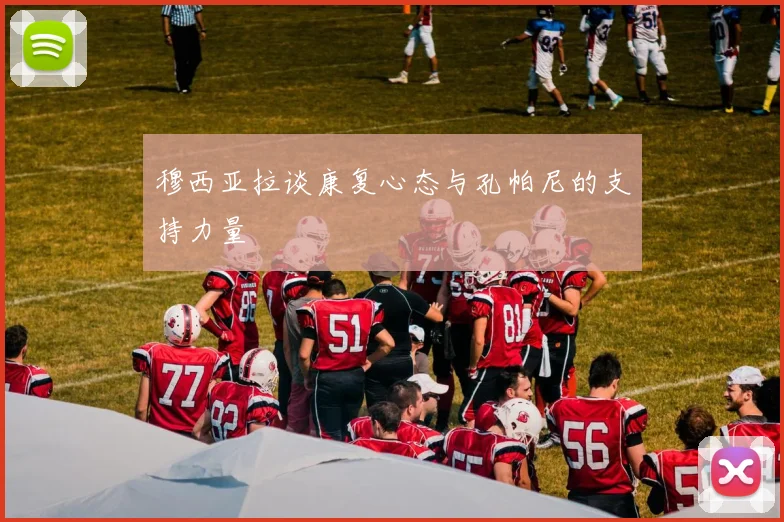 穆西亚拉谈康复心态与孔帕尼的支持力量